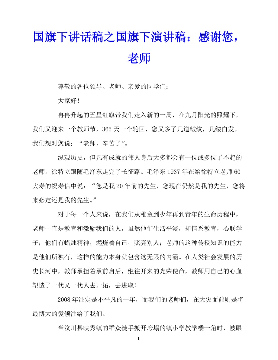 2020最新国旗下讲话稿之国旗下演讲稿：感谢您老师_第1页