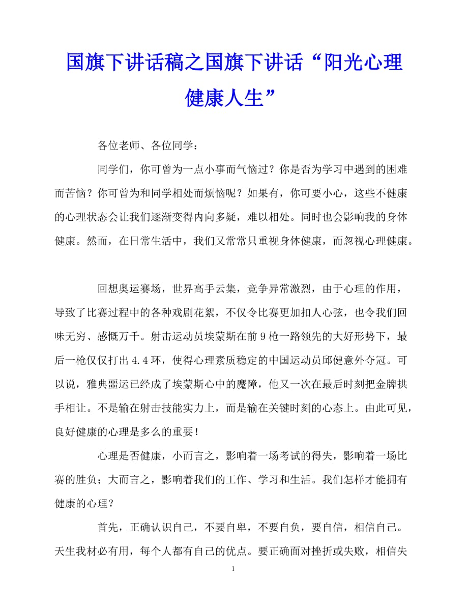 2020最新国旗下讲话稿之国旗下讲话“阳光心理 健康人生”_第1页