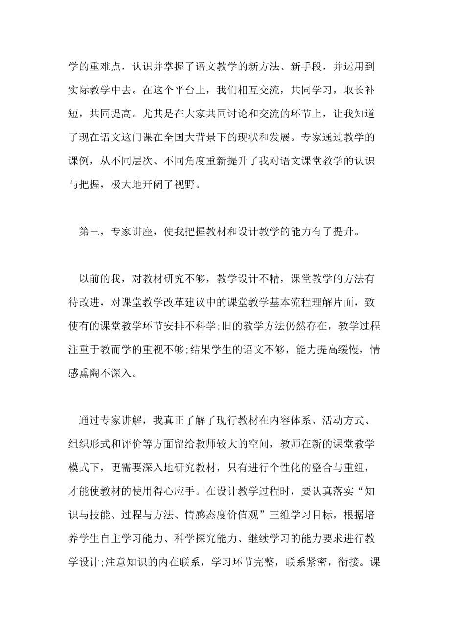 教师语文学习培训心得体会_第5页