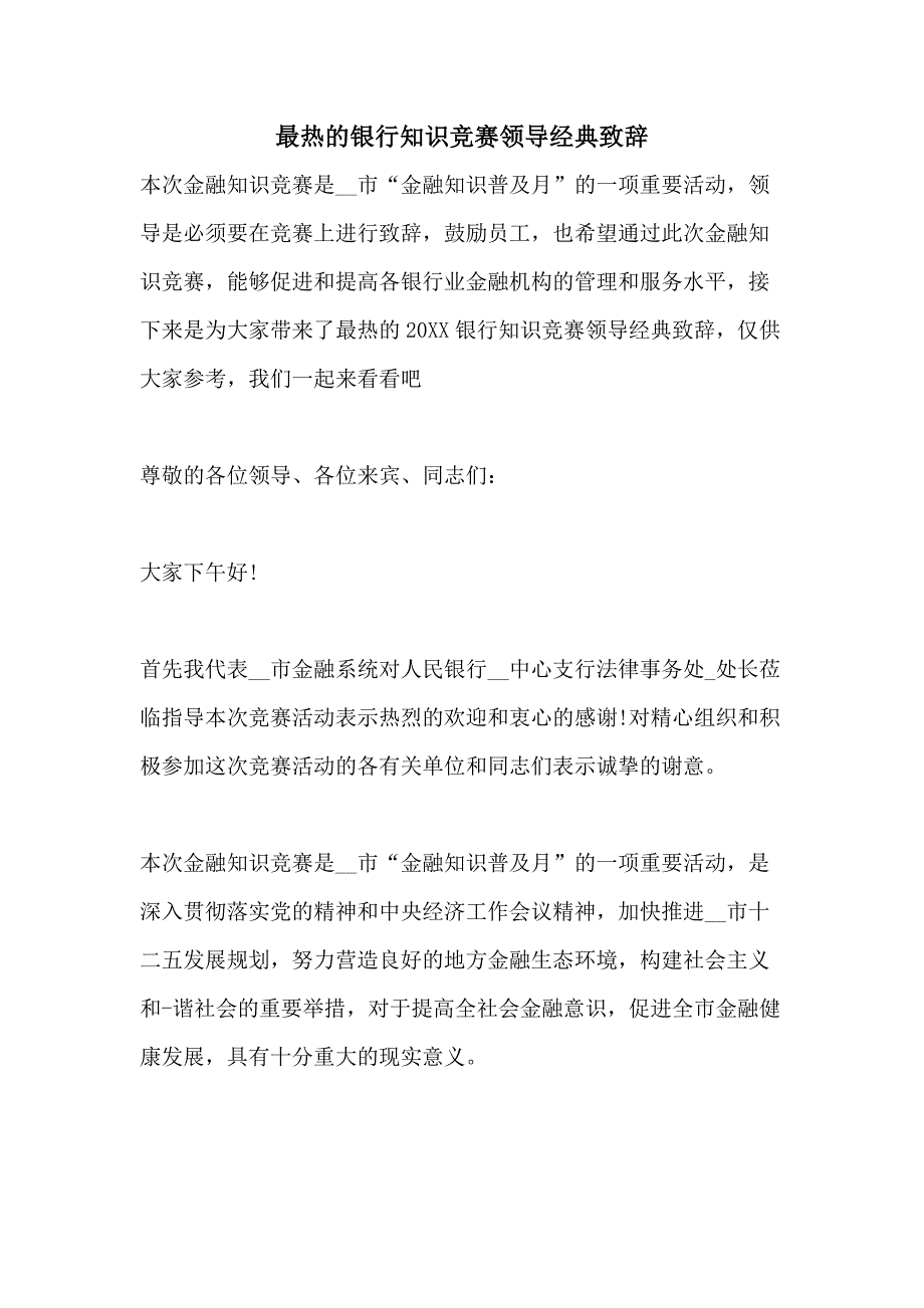 最热的银行知识竞赛领导经典致辞_第1页