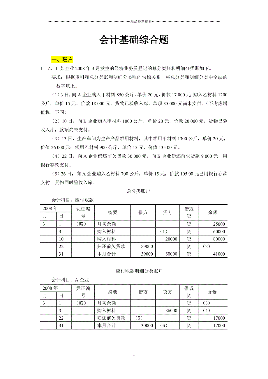 XXXX年广东省会计从业资格会计专业知识无纸化考试(大题_第1页