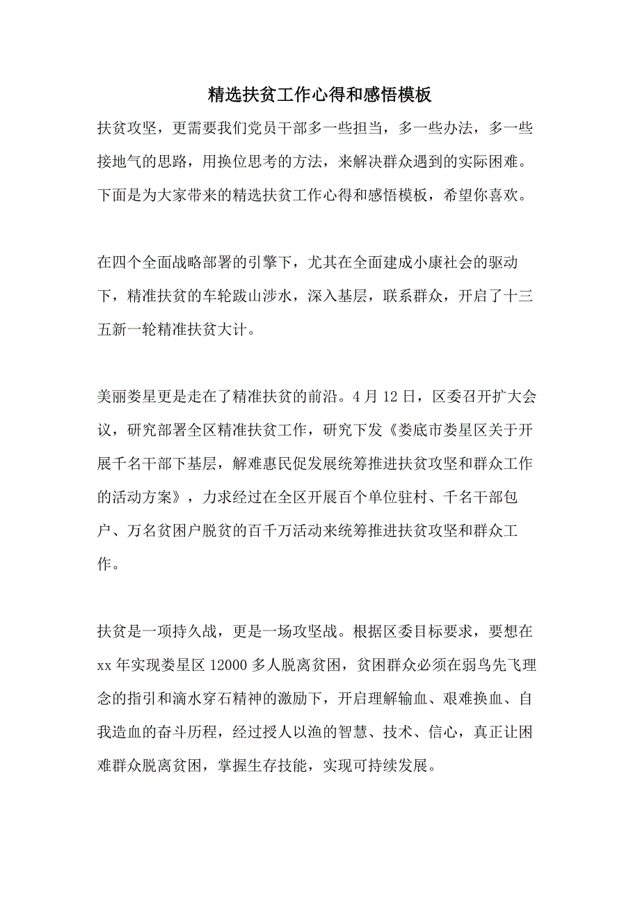 精选扶贫工作心得和感悟模板_第1页