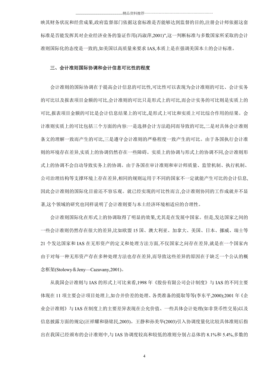 国际间会计准则和会计信息的差异、协调与制度环境(DOC12)(1)_第4页