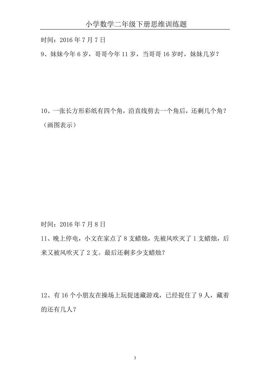 2020年十一月整理小学二年级数学暑假思维训练题.doc_第3页