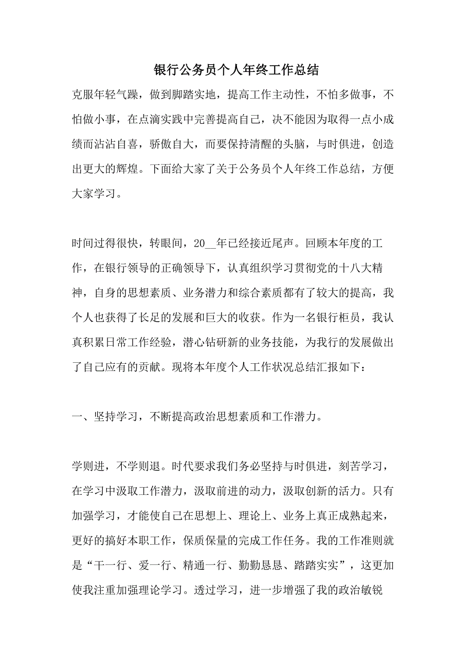 银行公务员个人年终工作总结_第1页