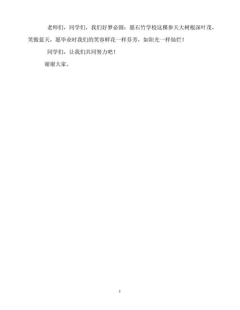 2020最新国旗下讲话稿之开学典礼高一学生代表发言稿_第3页