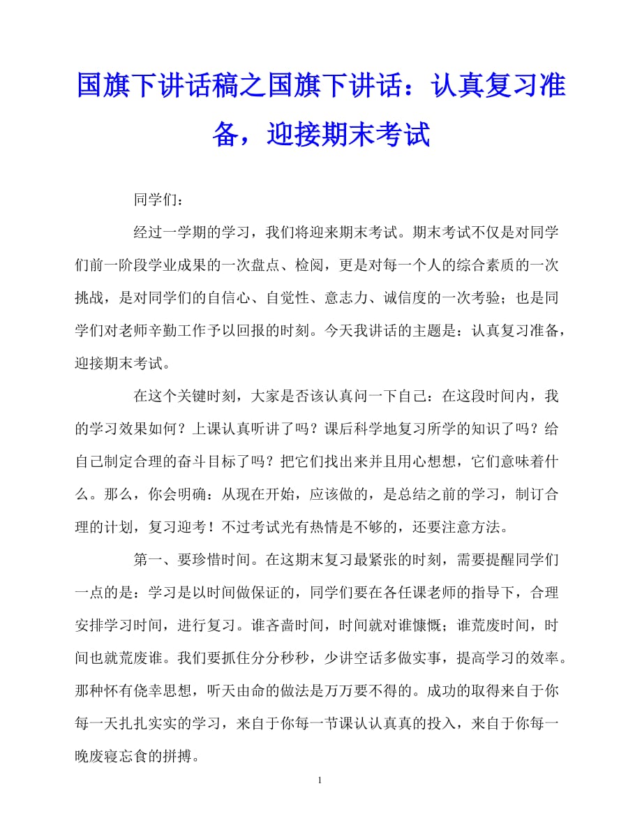 2020最新国旗下讲话稿之国旗下讲话：认真复习准备迎接期末考试_第1页