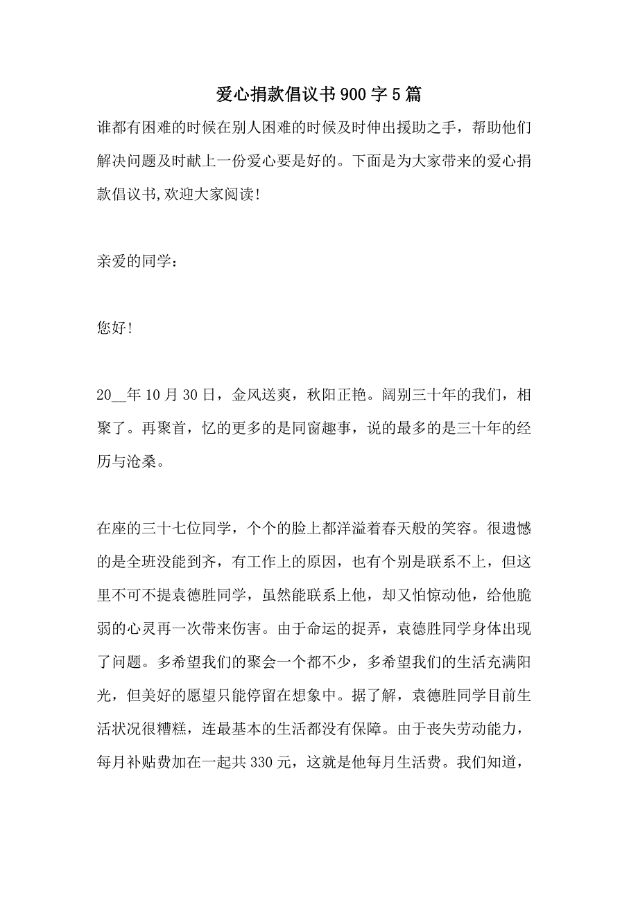 爱心捐款倡议书900字5篇_第1页