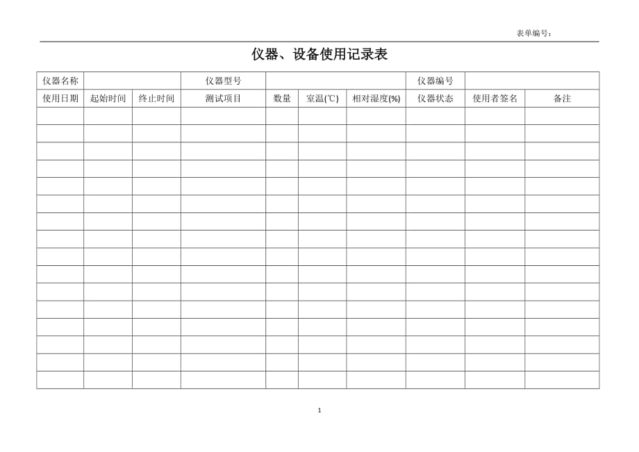 2020年十一月整理仪器设备使用记录表(通用).doc_第1页