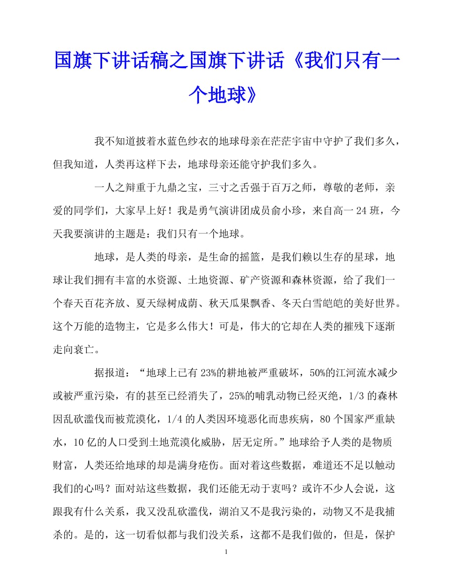 2020最新国旗下讲话稿之国旗下讲话《我们只有一个地球》_第1页