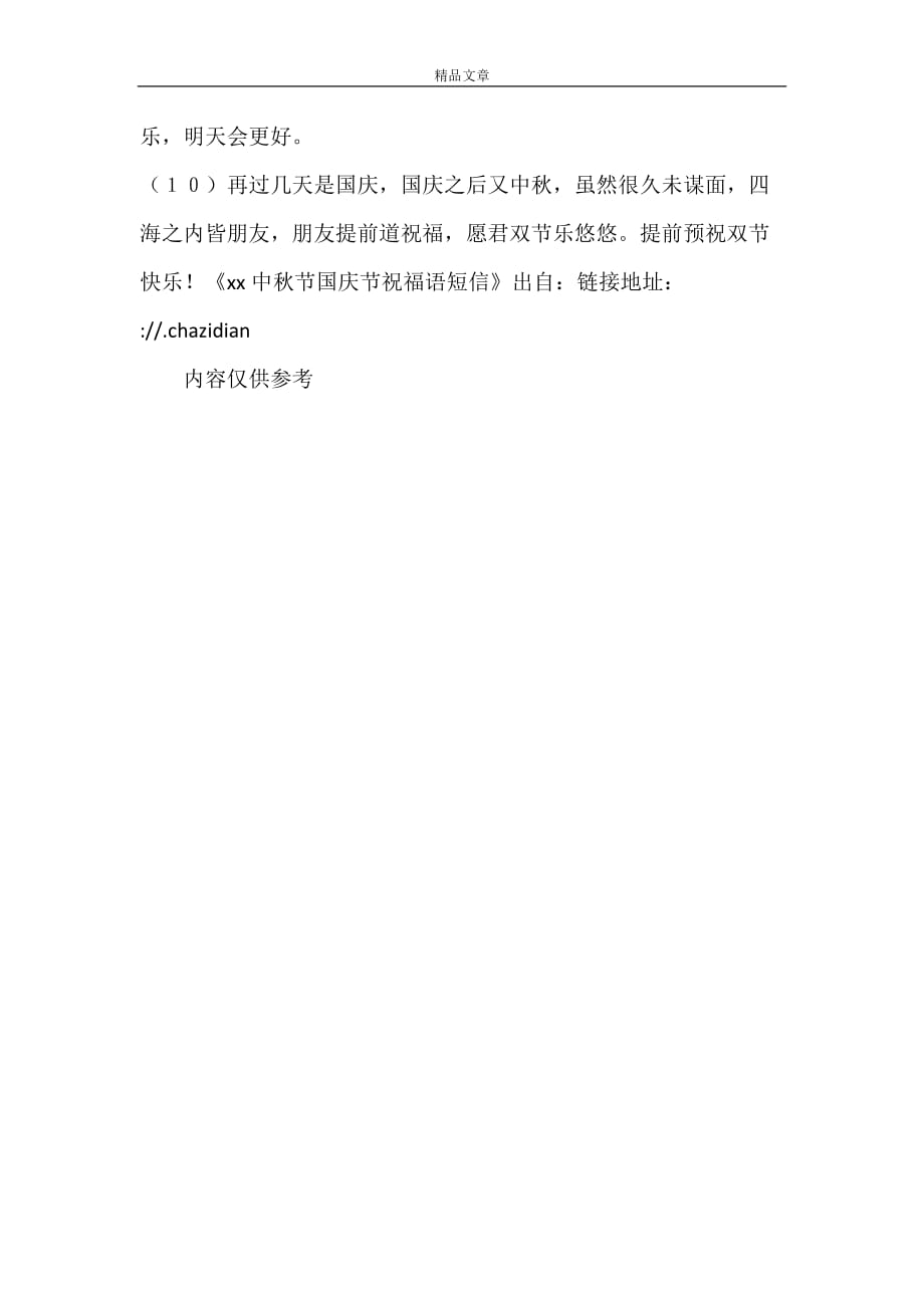 2021中秋节国庆节祝福语短信_第2页