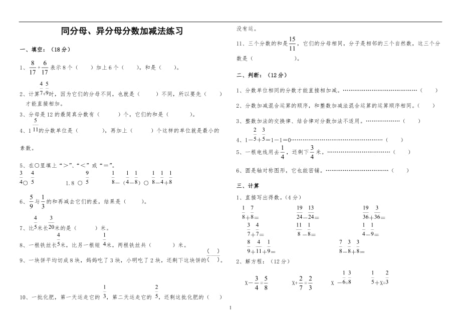 2020年十一月整理同分母、异分母分数加减法练习题 (1).doc_第1页