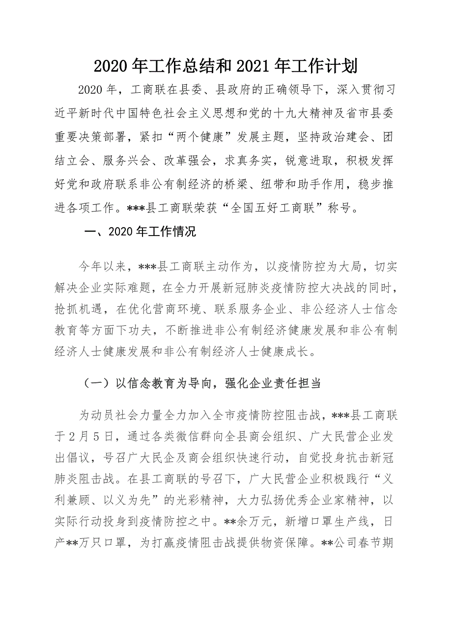 工商联2020年工作总结和2021工作计划_第1页