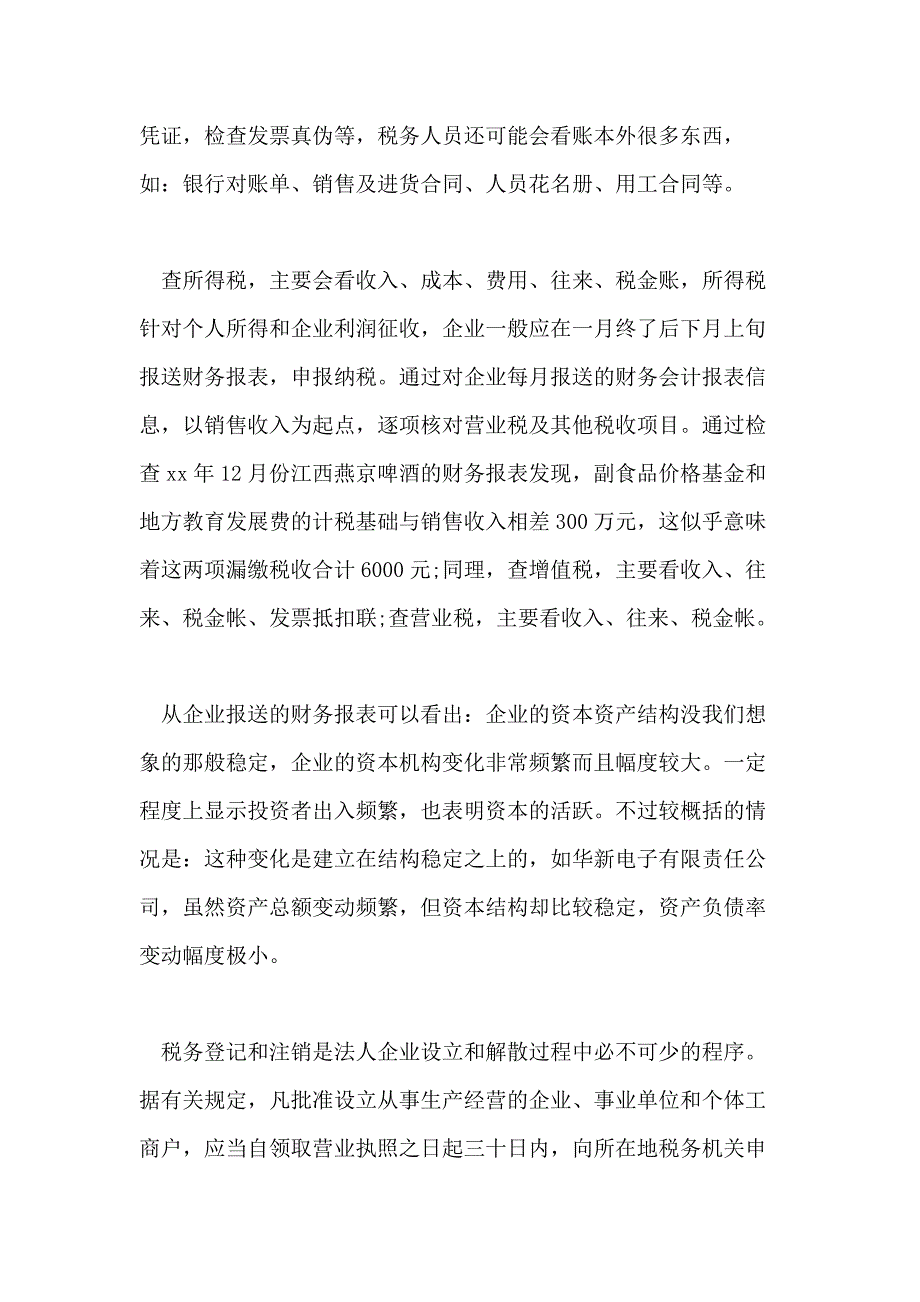 经典国税局实习报告范文5篇_第4页