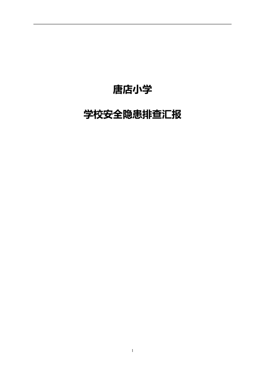 2020年十一月整理学校安全隐患排查报告.doc_第1页