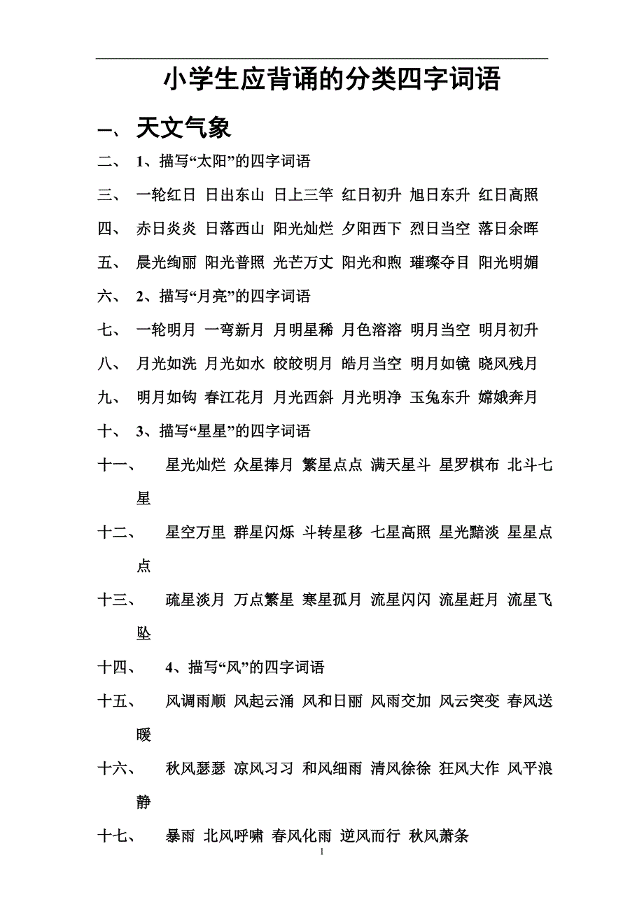 2020年十一月整理小学生优美词语.doc_第1页