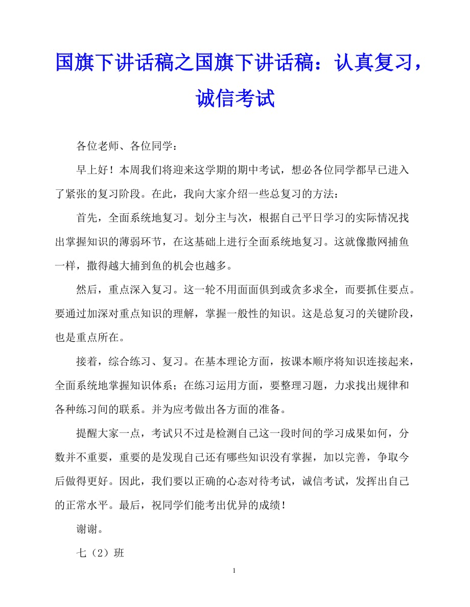 2020最新国旗下讲话稿之国旗下讲话稿：认真复习诚信考试_第1页