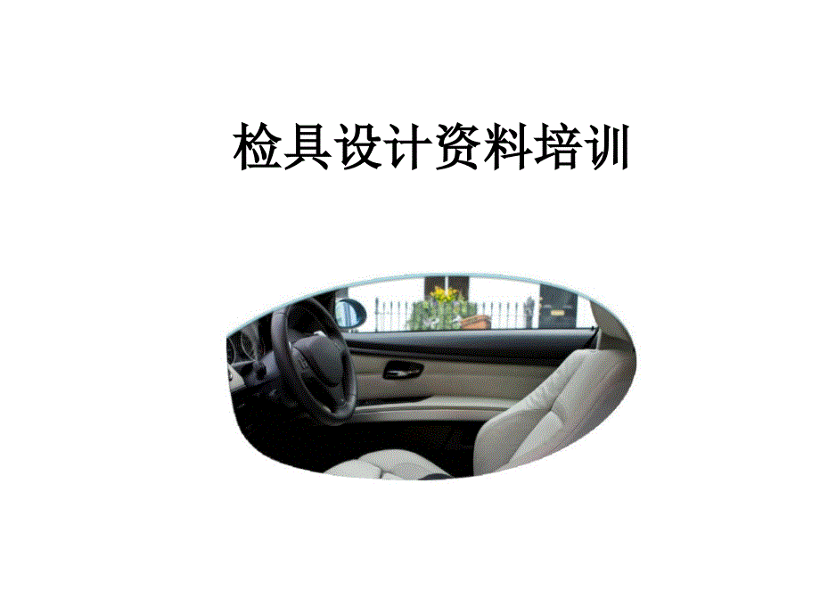 检具设计培训ppt课件_第1页