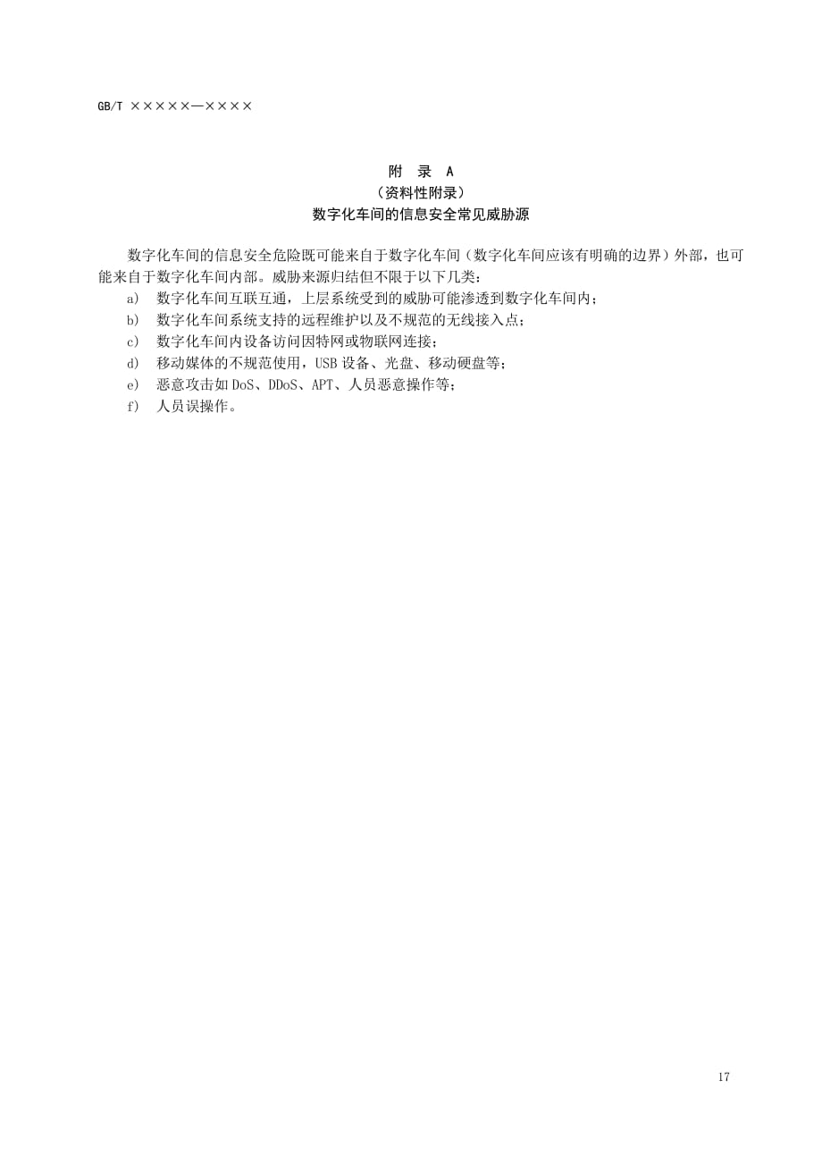 数字化车间信息安全常见威胁源、机械制造行业数字化车间信息安全示例、信息安全增强要求_第1页