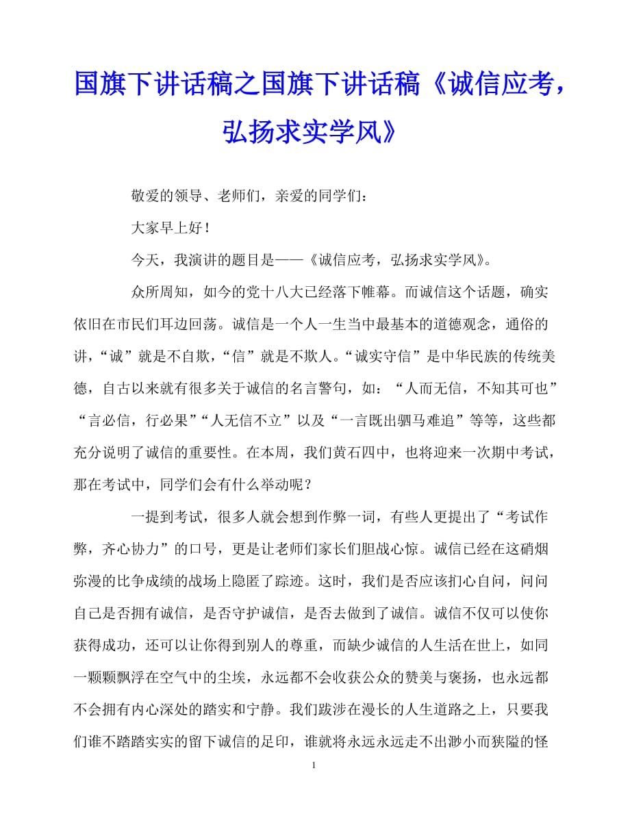 2020最新国旗下讲话稿之国旗下讲话稿《诚信应考弘扬求实学风》_第1页