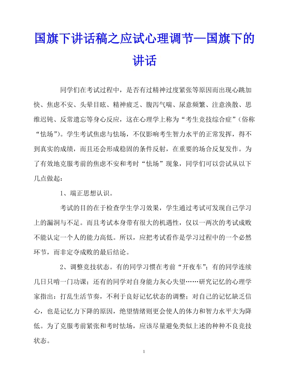 2020最新国旗下讲话稿之应试心理调节—国旗下的讲话_第1页