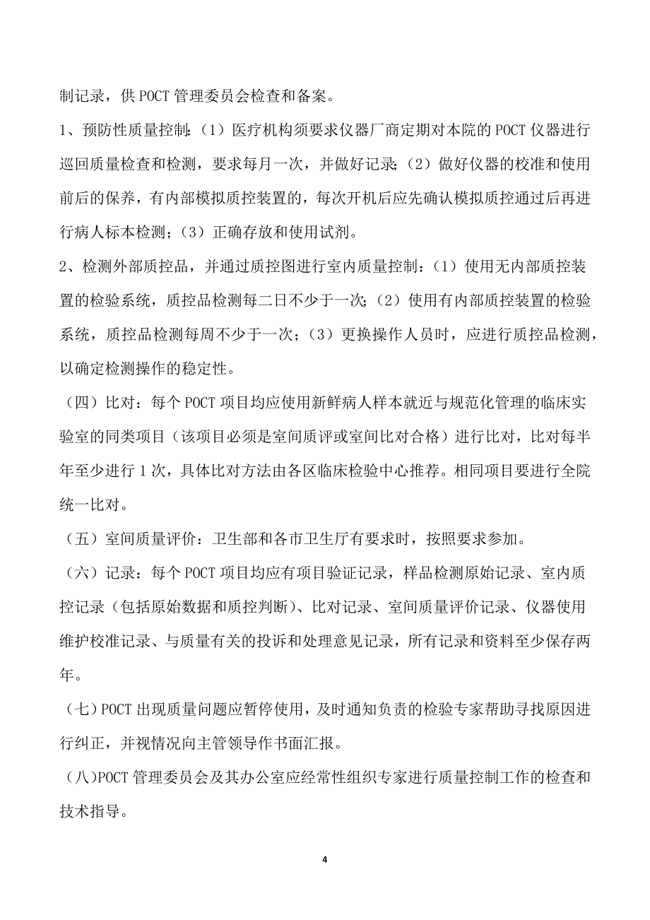 2020年十一月整理医疗机构快速检测(POCT)管理制度及法律规范.doc_第4页