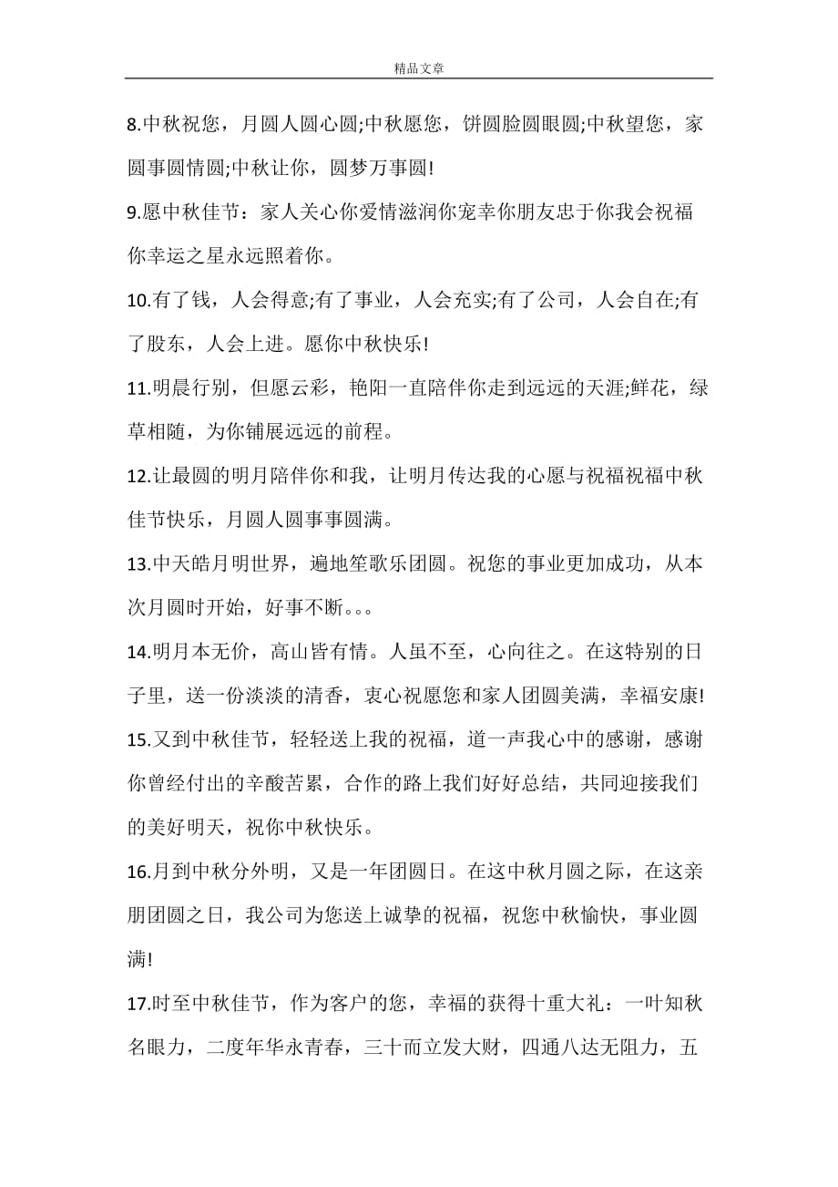 2021中秋节祝福语送员工_第2页