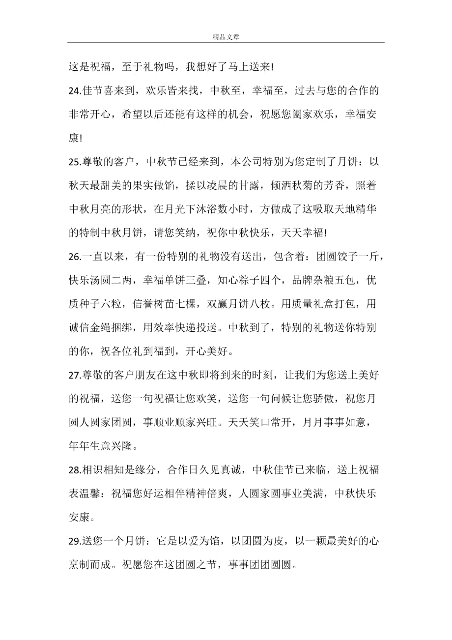 2021中秋节祝福语送员工_第4页