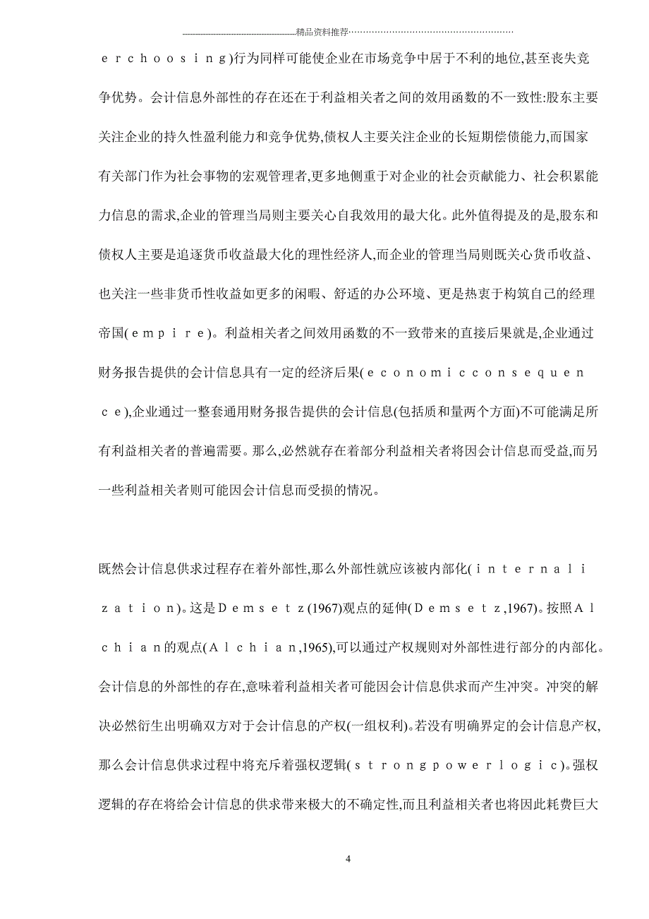 会计信息产权的逻辑及其博弈doc17(1)_第4页