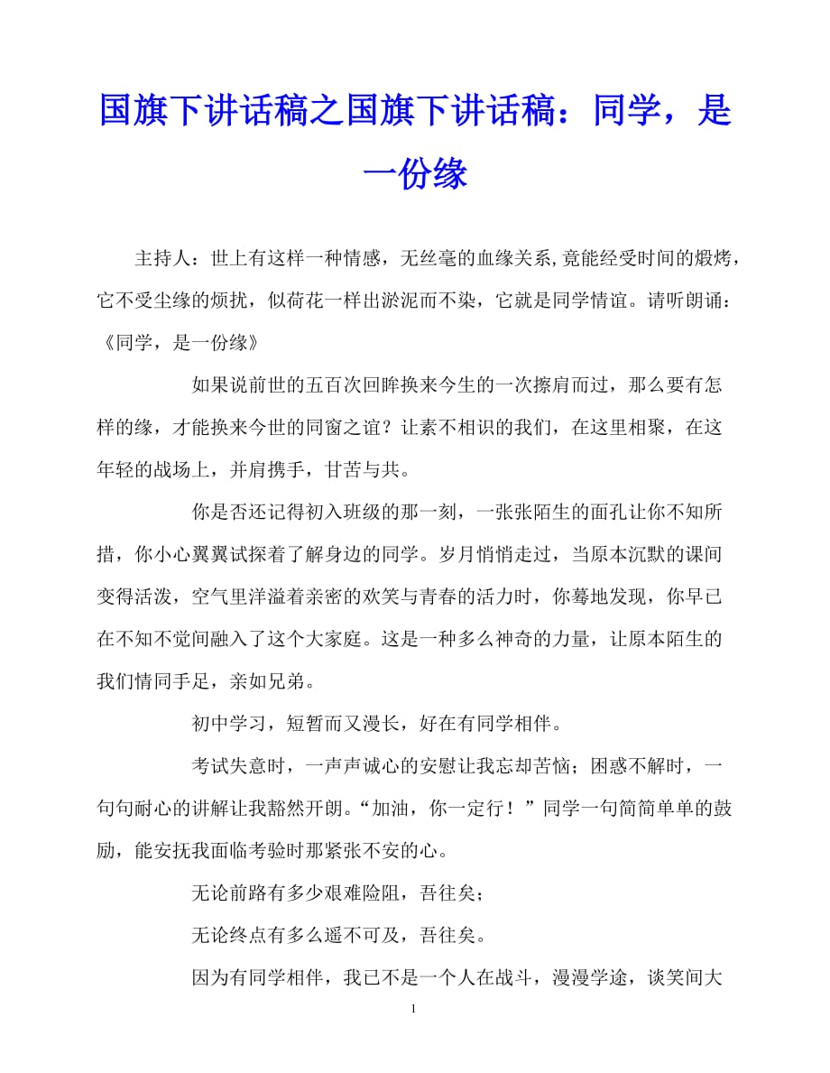 2020最新国旗下讲话稿之国旗下讲话稿：同学是一份缘_第1页