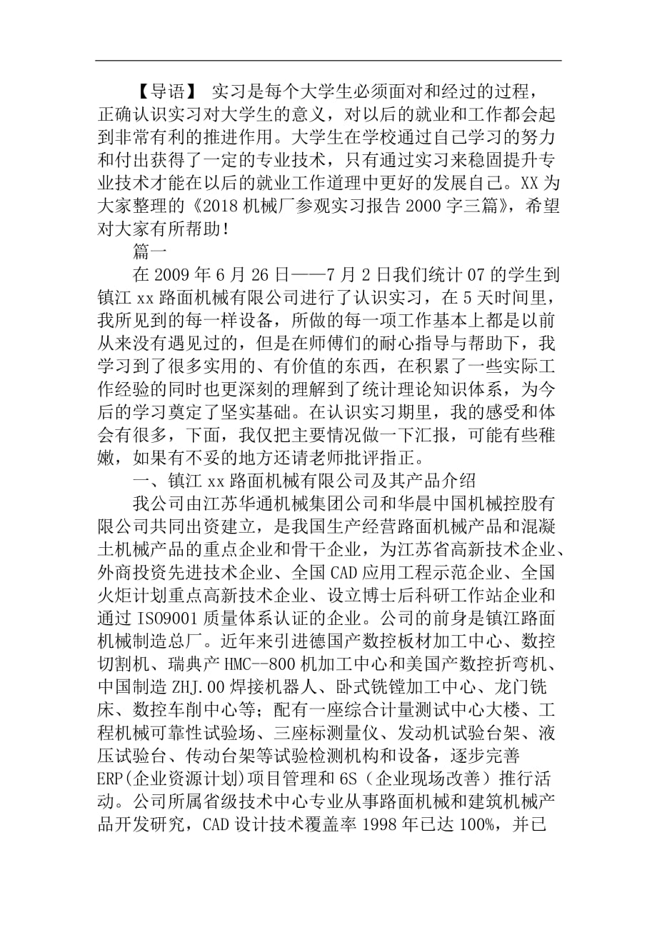 机械厂参观实习报告2000字三篇_第1页