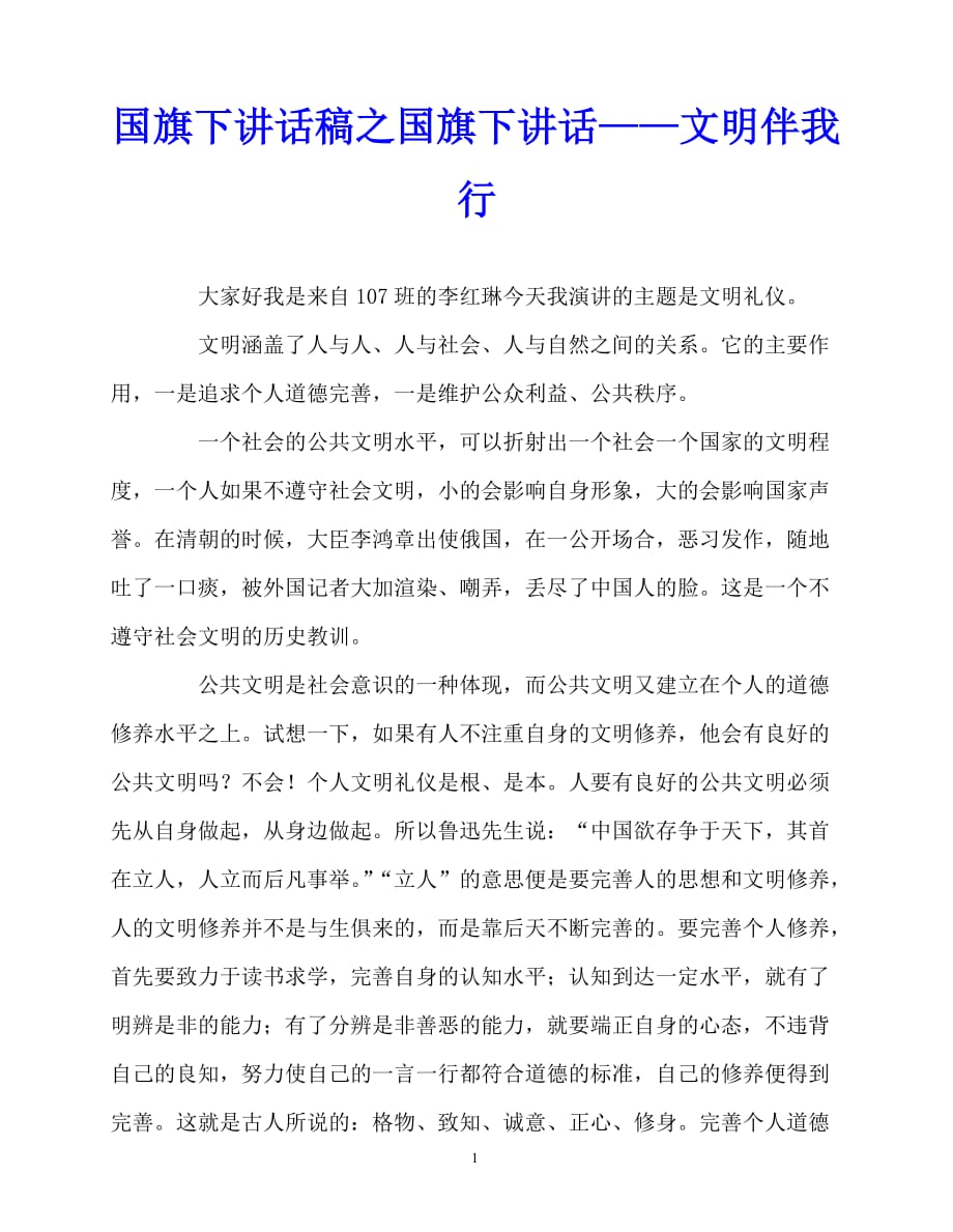 2020最新国旗下讲话稿之国旗下讲话——文明伴我行_第1页