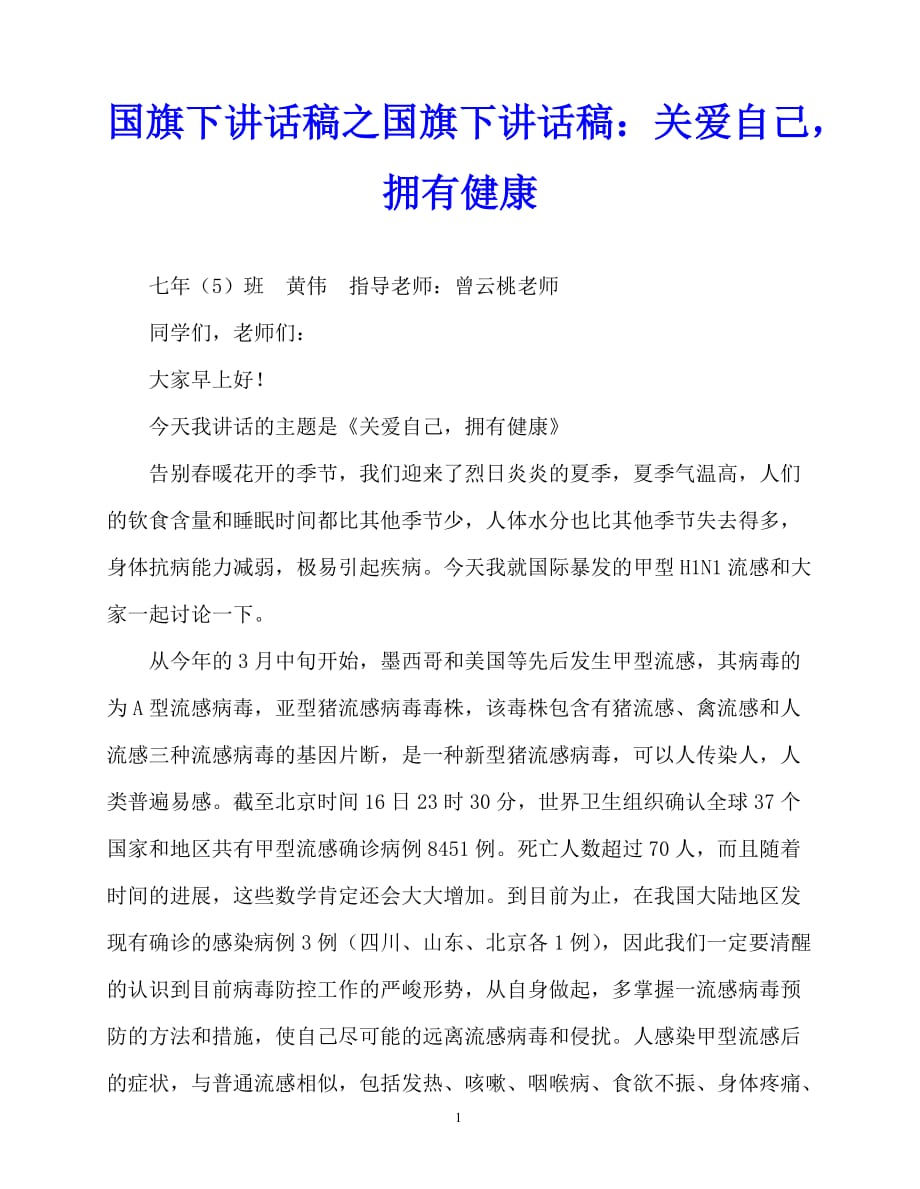 2020最新国旗下讲话稿之国旗下讲话稿：关爱自己拥有健康_第1页