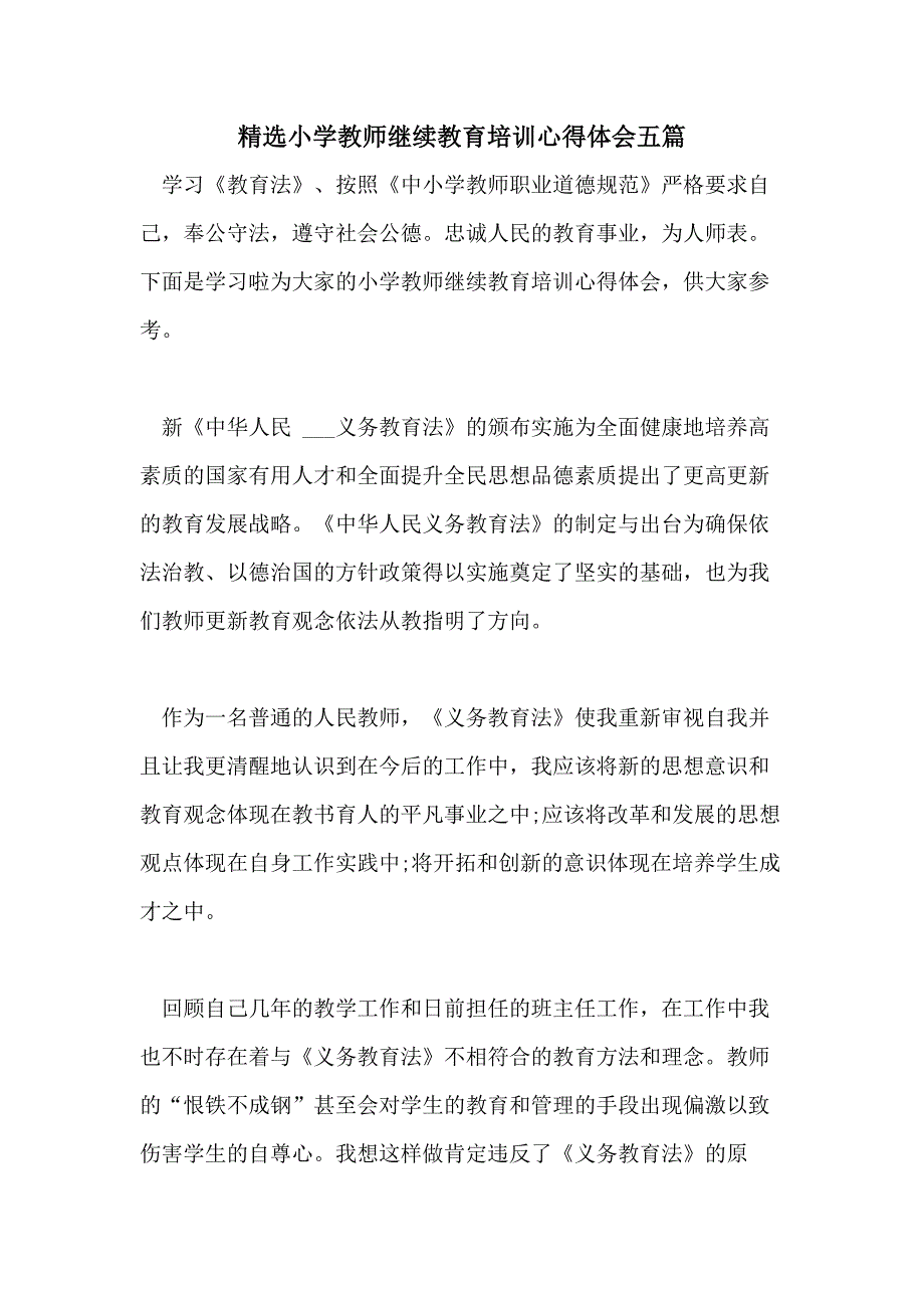 精选小学教师继续教育培训心得体会五篇_第1页