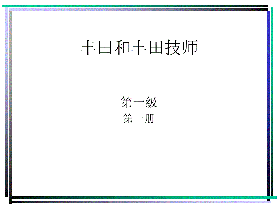 丰田和丰田技师PPT培训资料_第1页