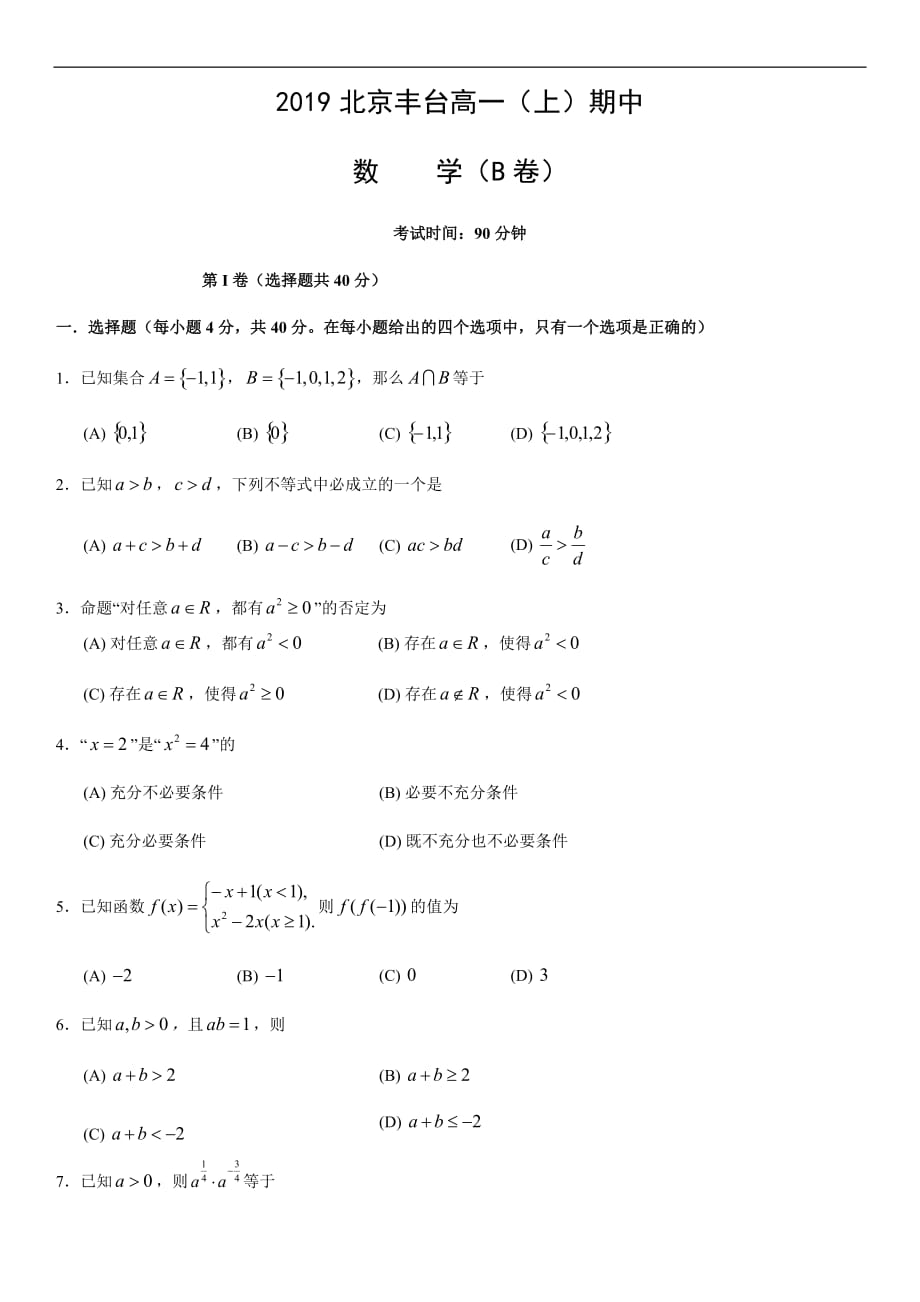 2019北京丰台高一（上）期中数学（B卷）_第1页