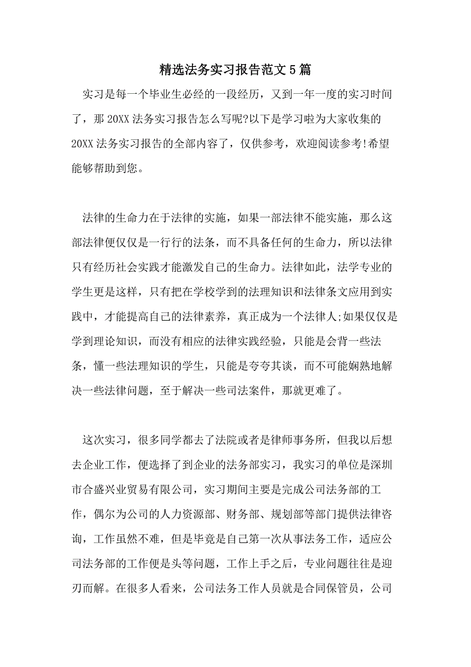 精选法务实习报告范文5篇_第1页