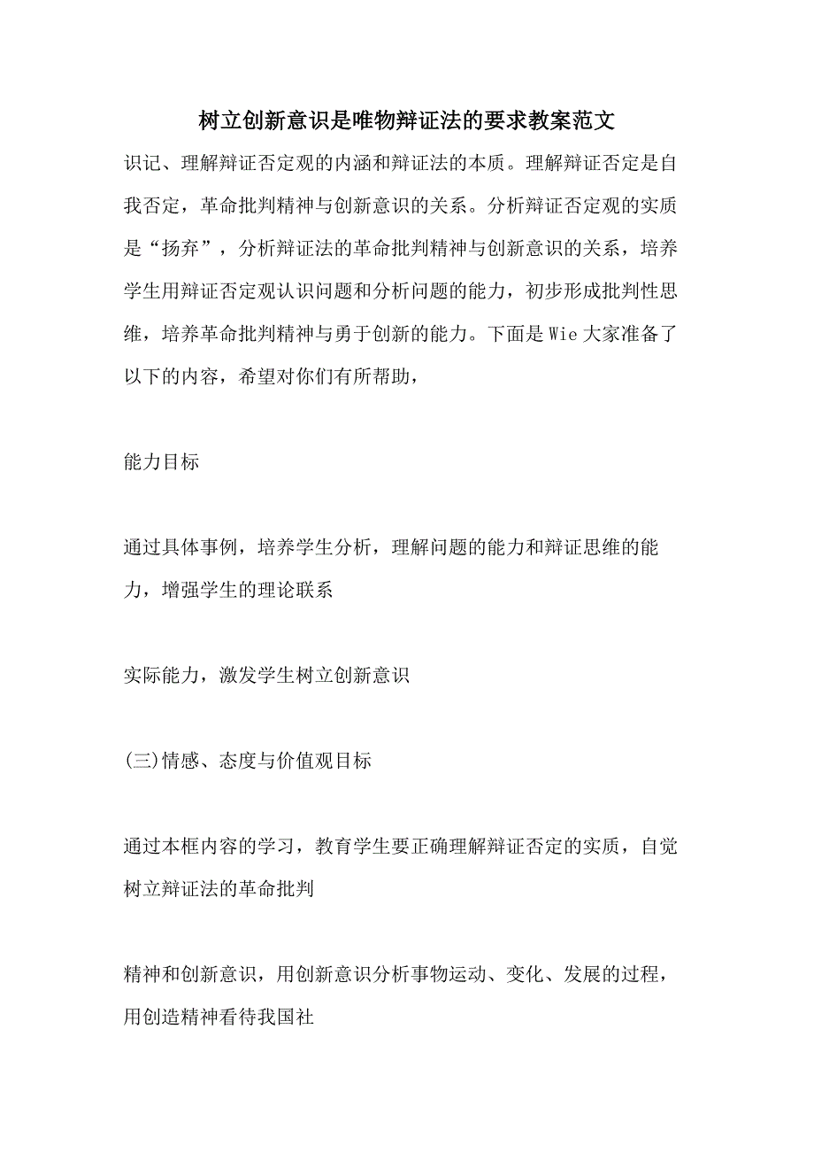 树立创新意识是唯物辩证法的要求教案范文_第1页