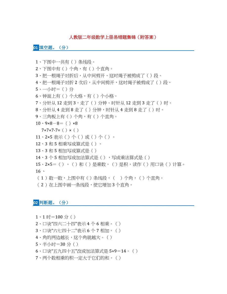 小学二年级数学上册易错题集锦附答案_第1页