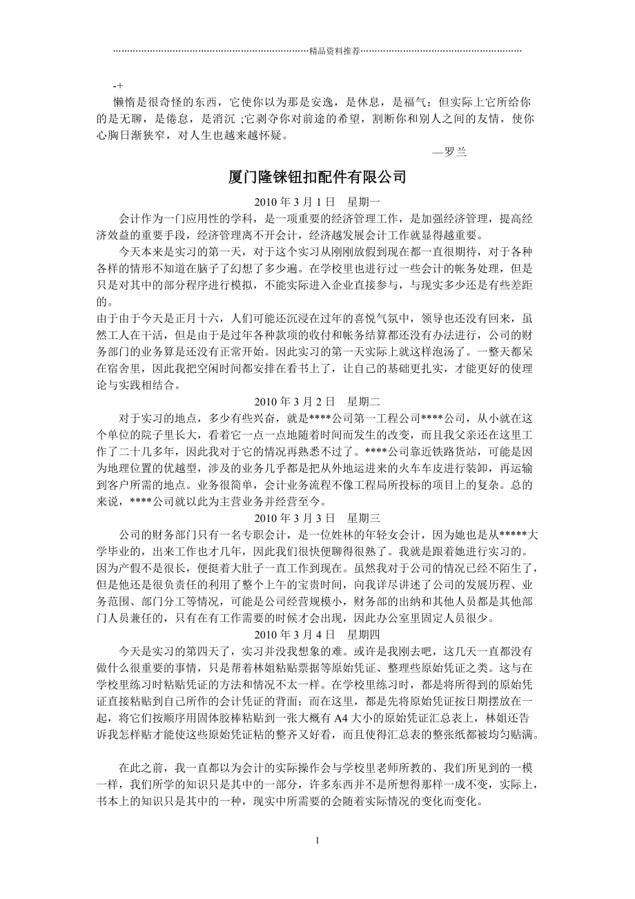 Mifnvm最新会计实习日记_第1页