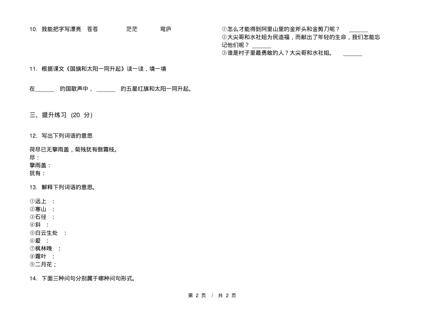 人教版精选过关二年级上学期小学语文一单元模拟试卷III卷练习题_第2页