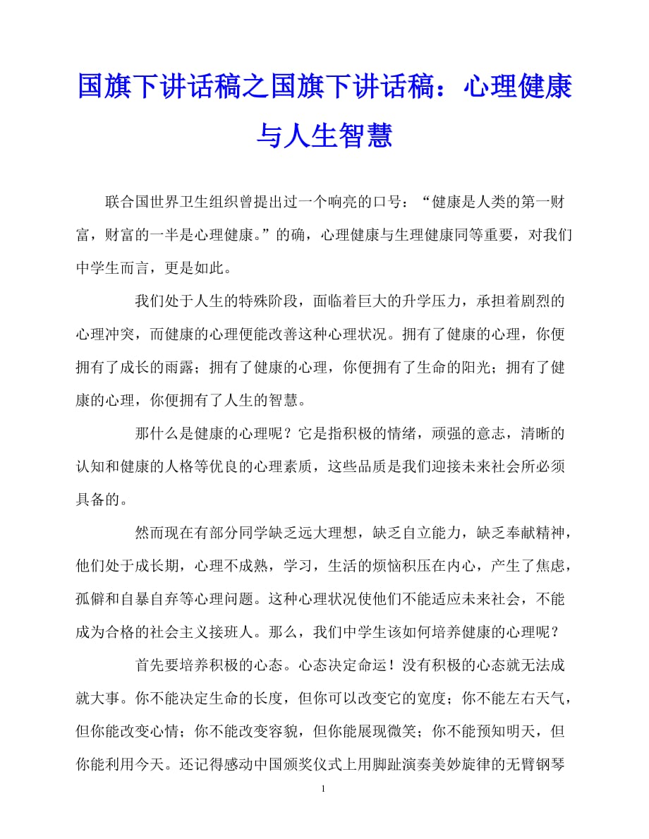 2020最新国旗下讲话稿之国旗下讲话稿：心理健康与人生智慧_第1页