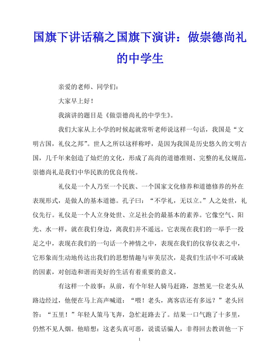 2020最新国旗下讲话稿之国旗下演讲：做崇德尚礼的中学生_第1页