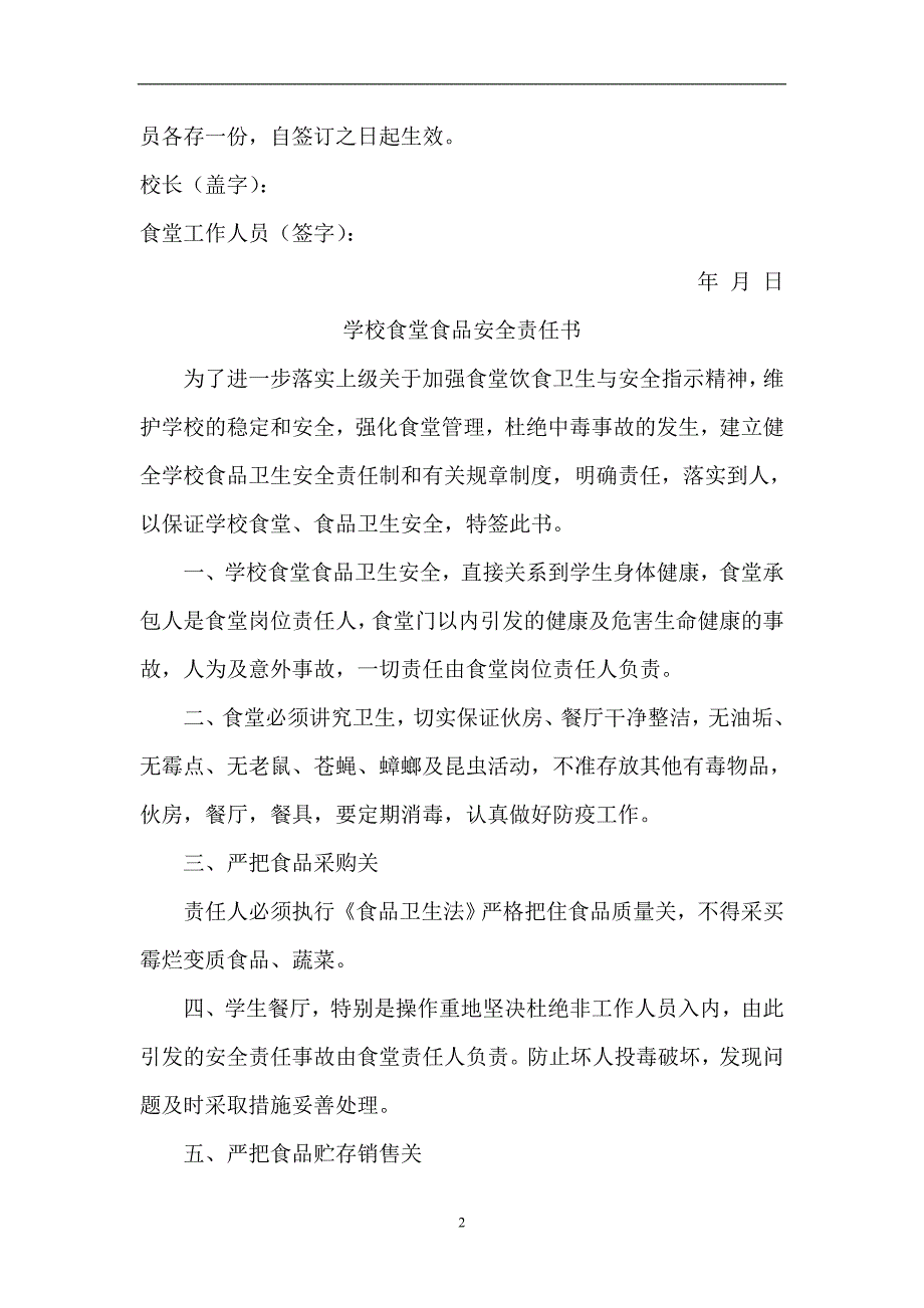 2020年十一月整理学校与餐饮公司食品安全责任书.doc_第2页