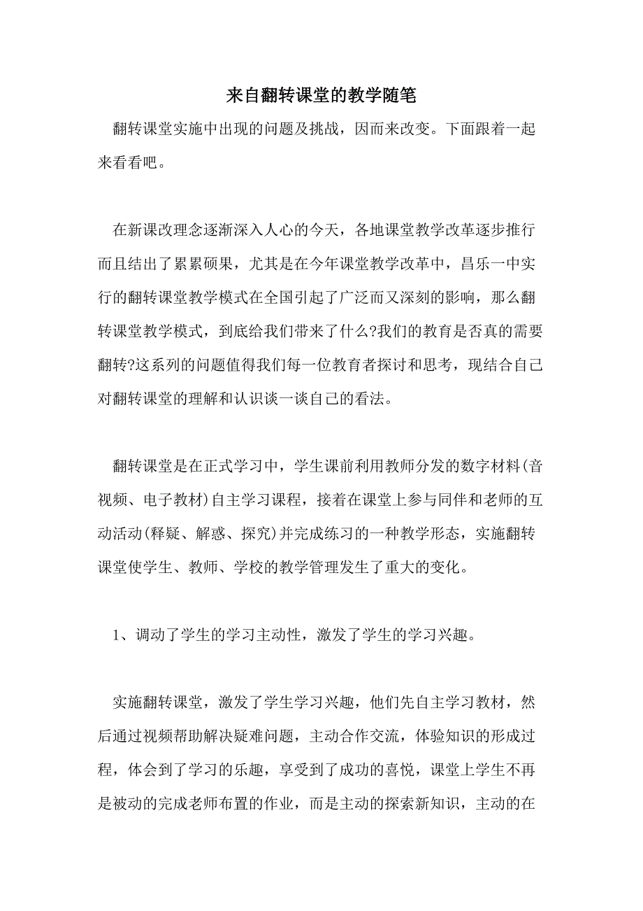 来自翻转课堂的教学随笔_第1页