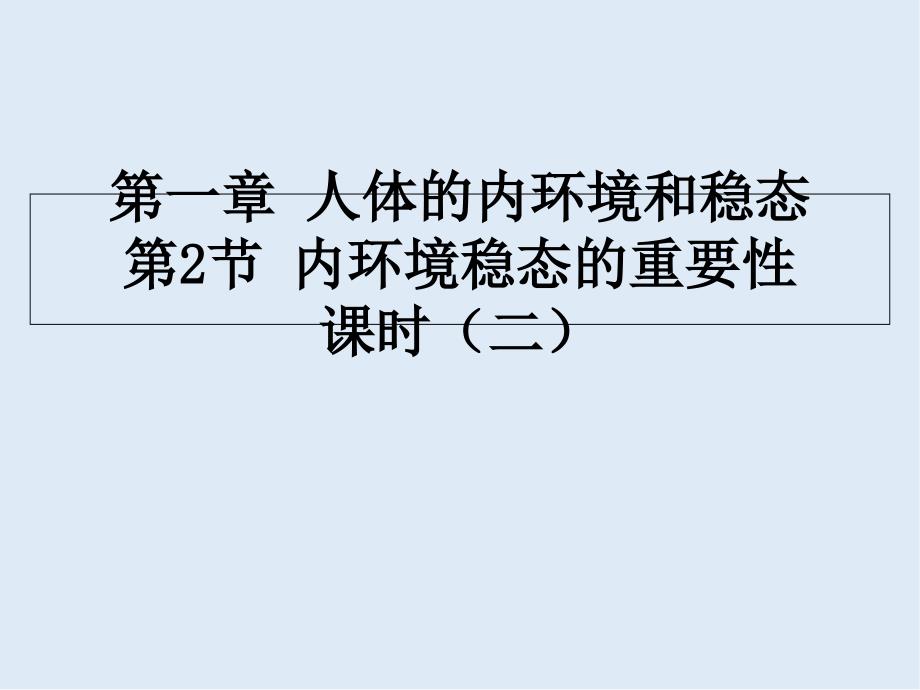 江西省吉安县第三中学高中生物必修三：1.2内环境稳态的重要性(第2课时)-课件-_第1页