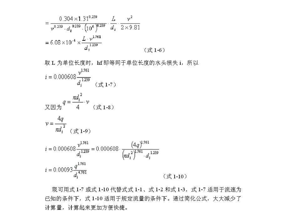 2020年各种管道水头损失的简便计算公式_第5页