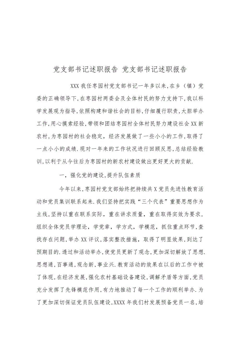 党支部书记述职报告 党支部书记述职报告_第1页