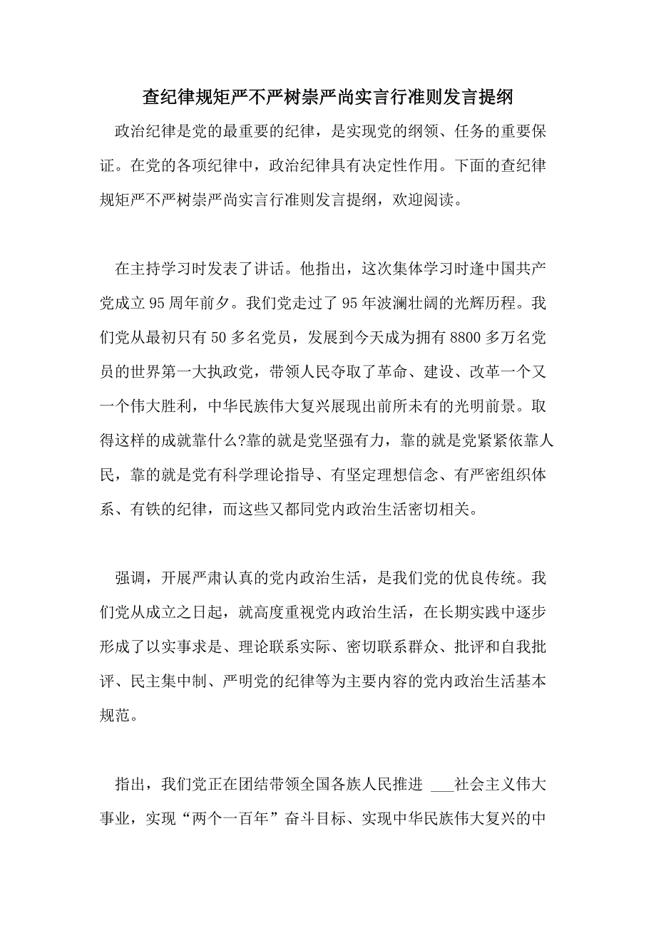 查纪律规矩严不严树崇严尚实言行准则发言提纲_第1页