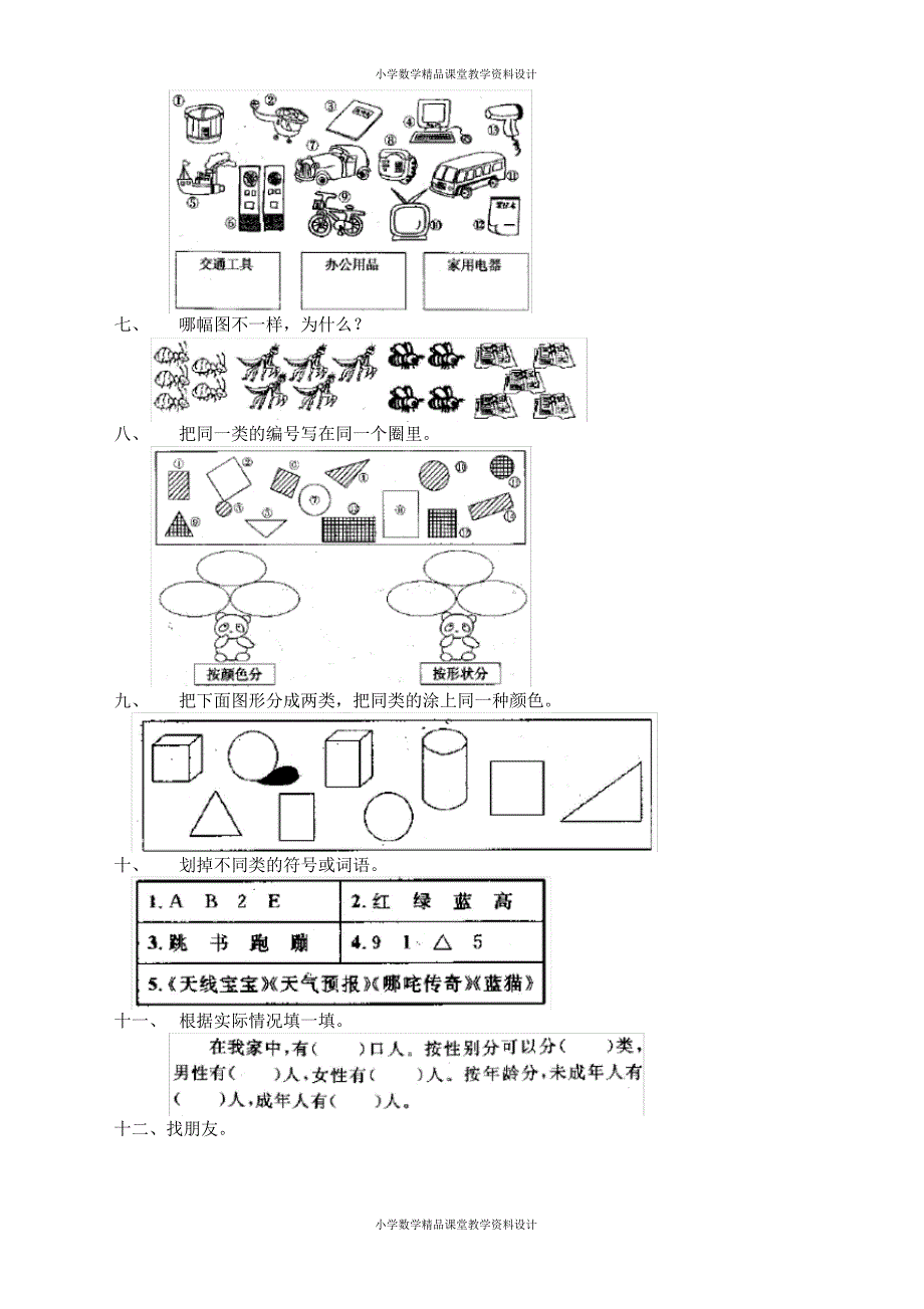 人教版小学一年级上册数学同步练习8分类_第2页